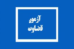 لغو مصاحبه‌های علمی پذیرفته‌شدگان آزمون قضاوت