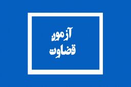 نتایج آزمون قضاوت 98 منتشر شد