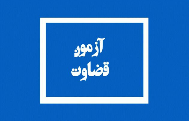 نتایج آزمون قضاوت 98 منتشر شد
