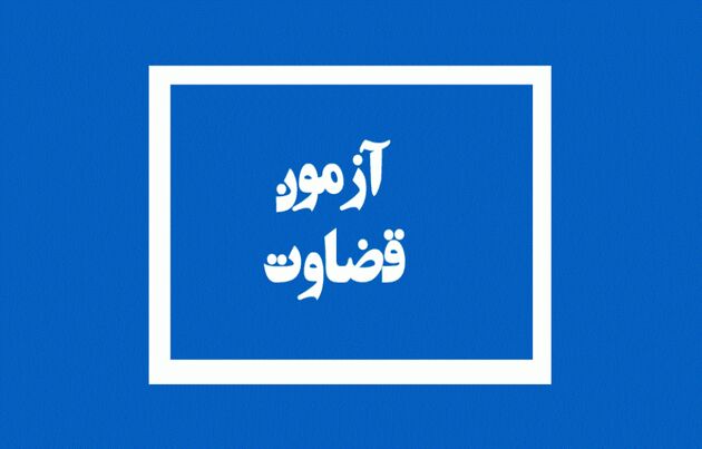 اطلاعیه‌ آزمون قضاوت سال ۱۴۰۰ ویژه طلاب منتشر شد