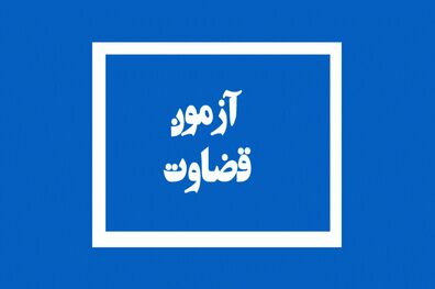 لغو مصاحبه‌های علمی پذیرفته‌شدگان آزمون قضاوت