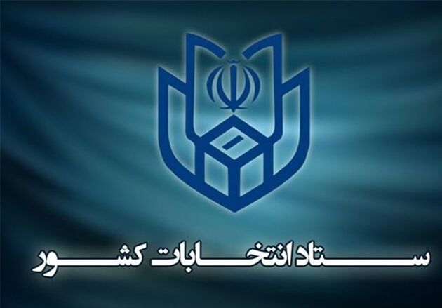 ستاد انتخابات کشور از مردم خواست از حضور در خیابان‌ها برای برپایی جشن خودداری کنند