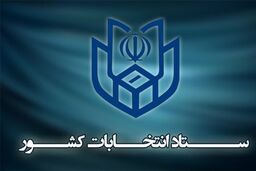 ستاد انتخابات کشور از مردم خواست از حضور در خیابان‌ها برای برپایی جشن خودداری کنند