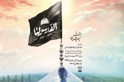 اهتزاز پرچم حمایت از آزادی قدس بر فراز مساجد تهران