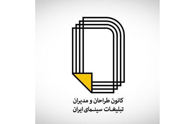 تشکر کانون مدیران تبلیغات از دبیر سی و هفتمین جشنواره ی فیلم فجر