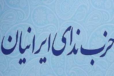 برگزاری چهارمین کنگره حزب ندای ایرانیان در ۲۳ آبان ماه