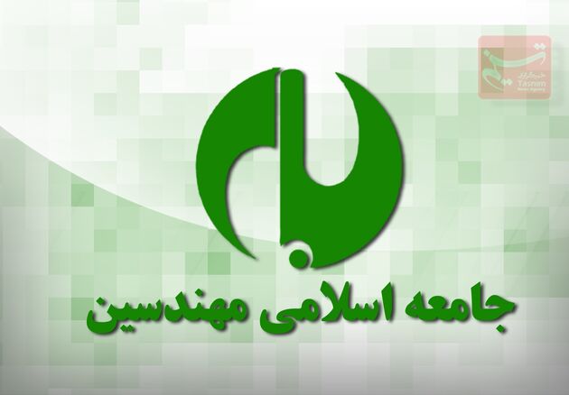 روسای واحدهای اجرایی جامعه اسلامی مهندسین معرفی شدند