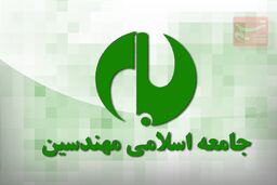 روسای واحدهای اجرایی جامعه اسلامی مهندسین معرفی شدند