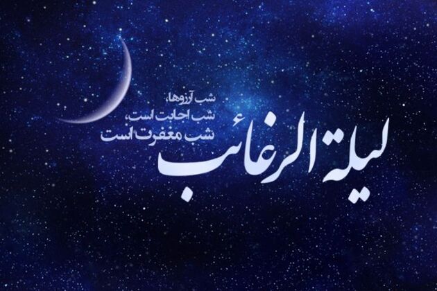 لیلة‌ الرغائب این اعمال را انجام دهید 