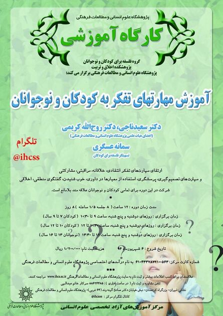 برگزاری کارگاه آموزشی «آموزش مهارت های تفکر به کودکان و نوجوانان»