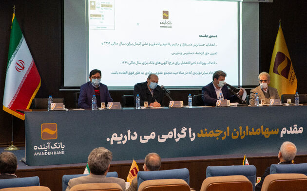 برگزاری مجمع عمومی عادی به‌ طور فوق‌العاده بانک آینده(نوبت دوم)
