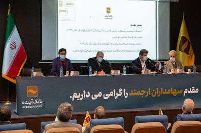 برگزاری مجمع عمومی عادی به‌ طور فوق‌العاده بانک آینده(نوبت دوم)