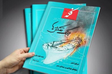 نبرد نفتکش‌ها با ماهنامه «فکه» رسید