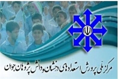 اعلام نتایج آزمون ورودی مدارس استعدادهای درخشان در نیمه اول تیرماه