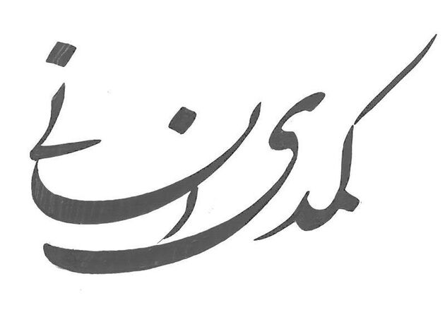 نگاهی مدرن به داستان کهن تاریخ بشر/رونمایی از نام‌واره(لوگو)ی «کمدی انسانی»