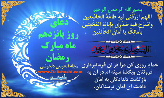 دعای روز پانزدهم ماه مبارک رمضان