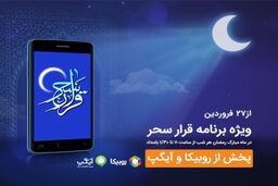 شبهای رمضان با برنامه قرار سحر» همراه اول