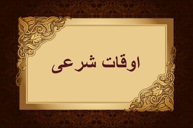 اوقات شرعی به افق تهران ۵ بهمن ۱۴۰۱/ ساعت طلوع و غروب خورشید مشخص شد