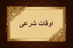 اوقات شرعی به افق تهران ۱۶ اسفند ۱۴۰۱/ ساعت طلوع و غروب خورشید مشخص شد