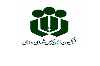 پیام تسلیت فراکسیون زنان مجلس در پی درگذشت فاطمه رهبر