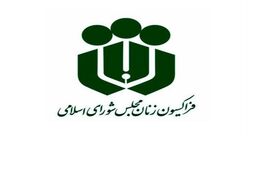 پیام تسلیت فراکسیون زنان مجلس در پی درگذشت فاطمه رهبر