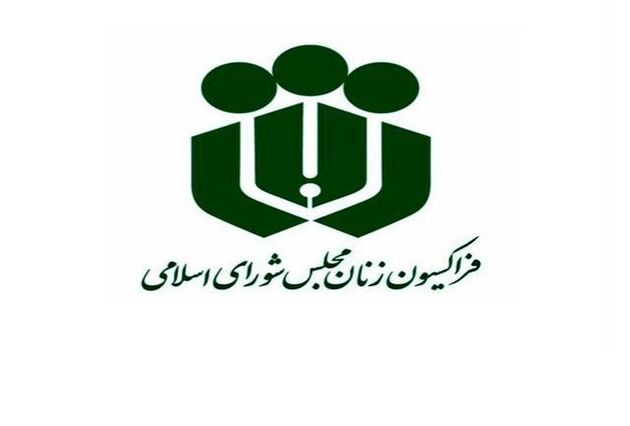 پیام تسلیت فراکسیون زنان مجلس در پی درگذشت فاطمه رهبر