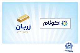 «زربان» و «اکوتام» دو محصول نوآور و برتر بانک تجارت معرفی شدند