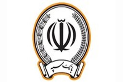 پرداخت بیش از 173 هزار میلیارد ریال در قالب 123 هزار فقره تسهیلات توسط بانک سپه