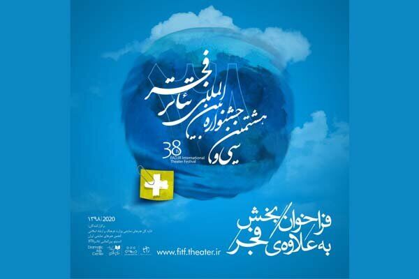 انتشار فراخوان بخش به علاوه فجر جشنواره تئاتر فجر