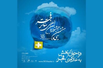 انتشار فراخوان بخش به علاوه فجر جشنواره تئاتر فجر