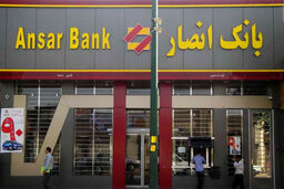 هیچ تهدیدی مدیران و کارکنان بانک انصار را از مسیر خدمت باز نمی‌دارد