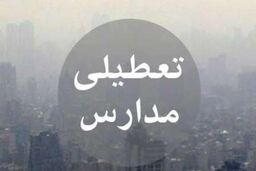 احتمال تعطیلی مدارس در روز سه شنبه 17 بهمن وجود دارد/ آلودگی از حدی بالاتر رود مدارس تعطیل اعلام می شود