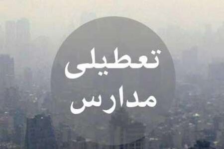 فردا ۱۰ دی تمامی مقاطع تحصیلی تهران غیرحضوری است