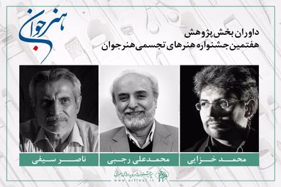 معرفی هیات داوران بخش پژوهش هفتمین جشنواره هنر جوان