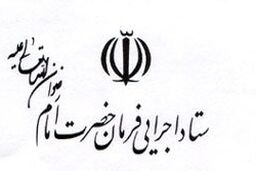 بیانیه ستاد اجرایی فرمان امام (ره) به مناسبت 13 آبان