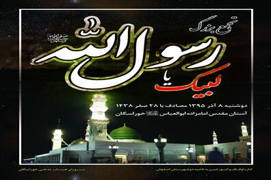 برگزاری تجمع بزرگ لبیک یا رسول ا...(ص) در اصفهان