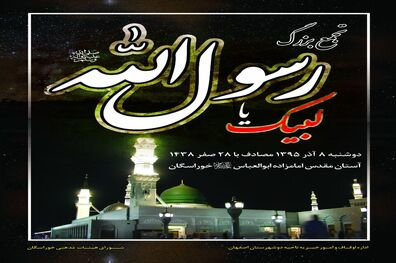 برگزاری تجمع بزرگ لبیک یا رسول ا...(ص) در اصفهان