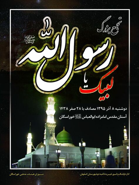 برگزاری تجمع بزرگ لبیک یا رسول ا...(ص) در اصفهان
