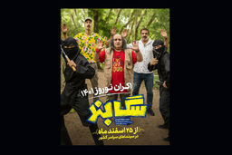 اکران نوروزی فیلم سینمایی سگ بند در سینماها از ۲۵ اسفند