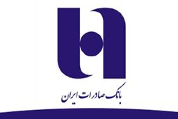 اهداف و برنامه های سال ٩٧ بانک صادرات ایران تبیین شد