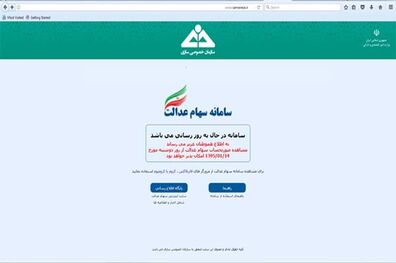 مشمولان سهام عدالت بخوانند/ مراجعه به سامانه از 14 فروردین