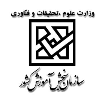 ثبت نام بیش از 139 هزار داوطلب در آزمون سراسری سال 96/ثبت نام تا 28 بهمن ادامه خواهد داشت