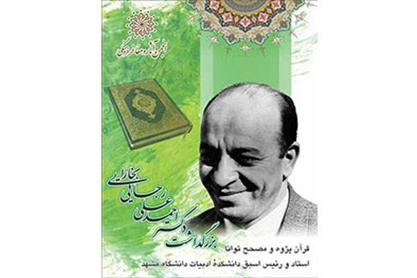 بزرگداشت احمدعلی رجایی بخارایی برگزار می‌شود