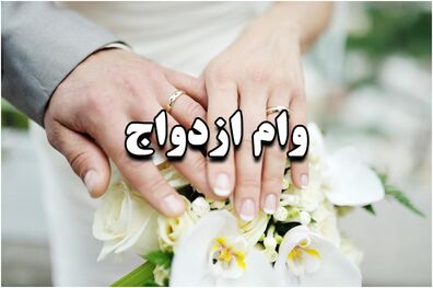 پرداخت تسهیلات ازدواج توسط بانک ملی ایران از مرز 32 هزار فقره عبور کرد