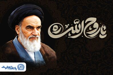 پیام مدیرعامل بانک تجارت به مناسبت رحلت حضرت امام خمینی (ره) و قیام 15 خرداد