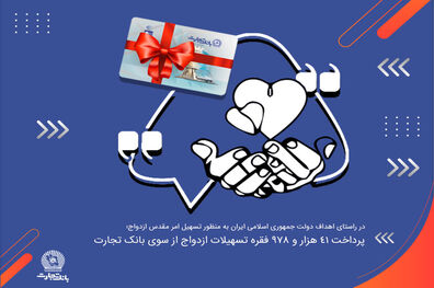 بانک تجارت در 5 ماهه اول امسال 41 هزار و 978 فقره تسهیلات ازدواج پرداخت کرد