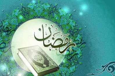 اعمال اولین روز ماه مبارک رمضان