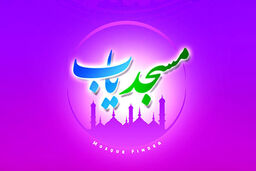 نرم‌افزار «مسجد یاب» طراحی شد