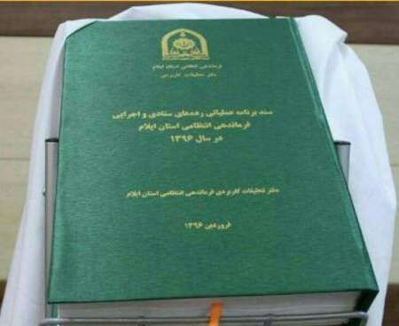 رونمایی از سند برنامه‌ریزی عملیاتی فرماندهی انتظامی استان ایلام