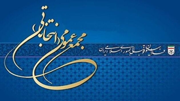 اسامی نامزدان انتخابات فدراسیون فوتبال اعلام شد